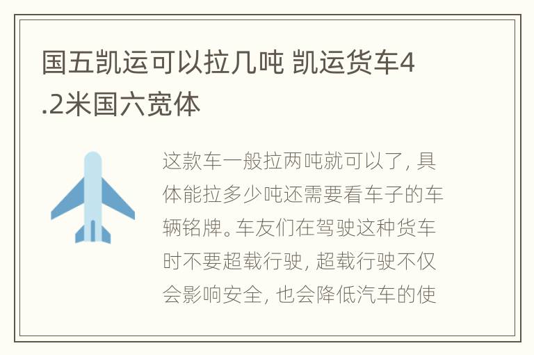 国五凯运可以拉几吨 凯运货车4.2米国六宽体