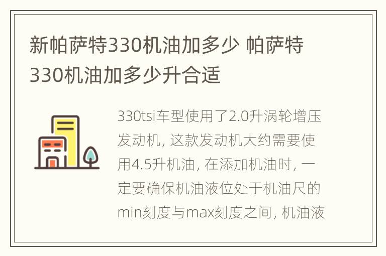 新帕萨特330机油加多少 帕萨特330机油加多少升合适