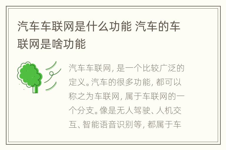 汽车车联网是什么功能 汽车的车联网是啥功能