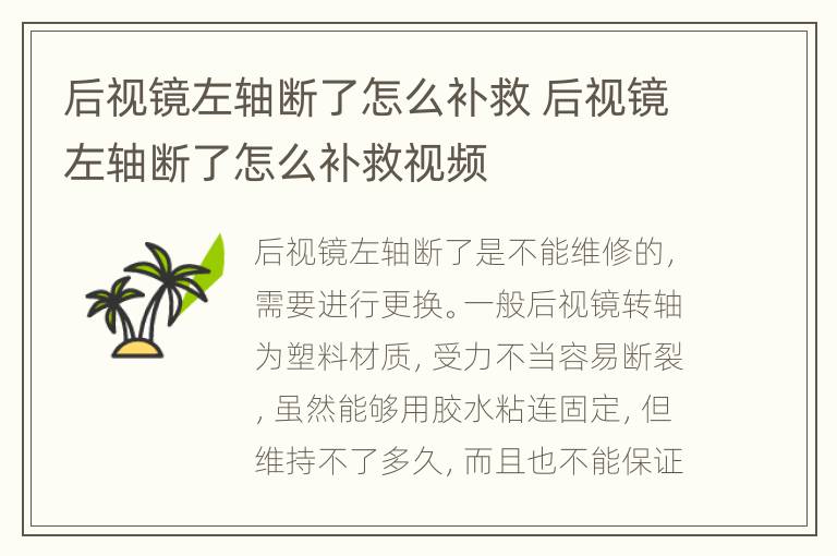 后视镜左轴断了怎么补救 后视镜左轴断了怎么补救视频