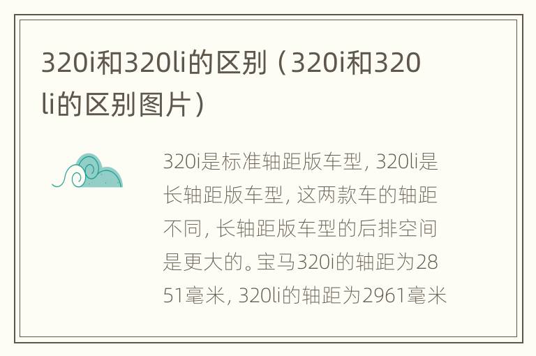 320i和320li的区别（320i和320li的区别图片）