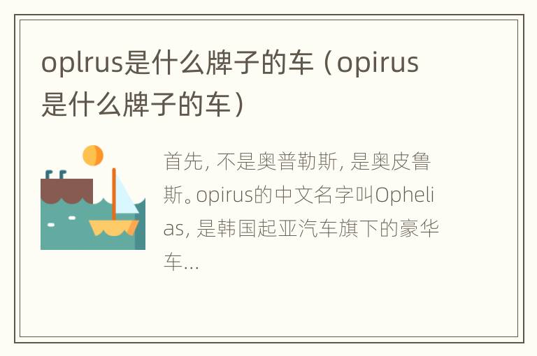 oplrus是什么牌子的车（opirus是什么牌子的车）