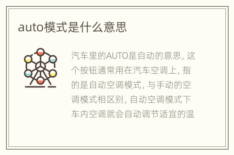 auto模式是什么意思