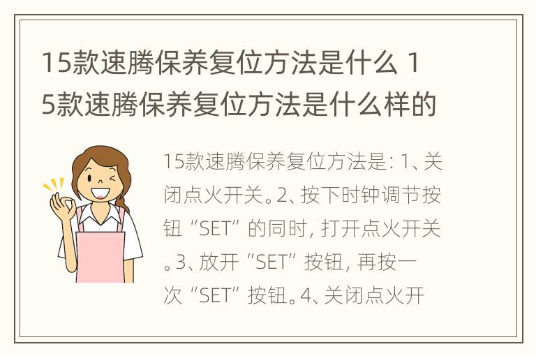 15款速腾保养复位方法是什么 15款速腾保养复位方法是什么样的