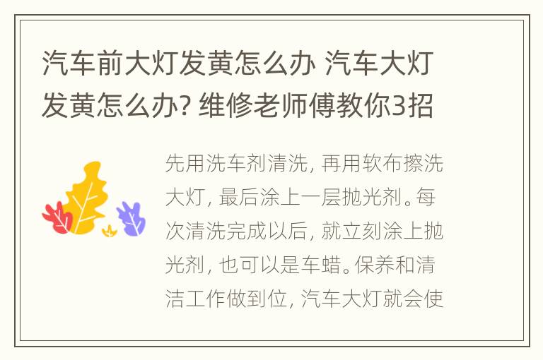 汽车前大灯发黄怎么办 汽车大灯发黄怎么办? 维修老师傅教你3招