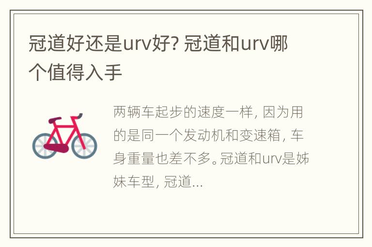 冠道好还是urv好? 冠道和urv哪个值得入手