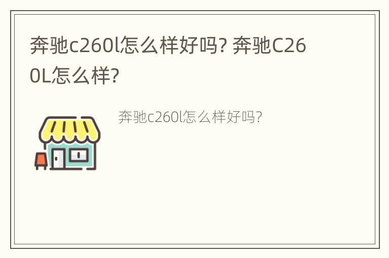 奔驰c260l怎么样好吗? 奔驰C260L怎么样?