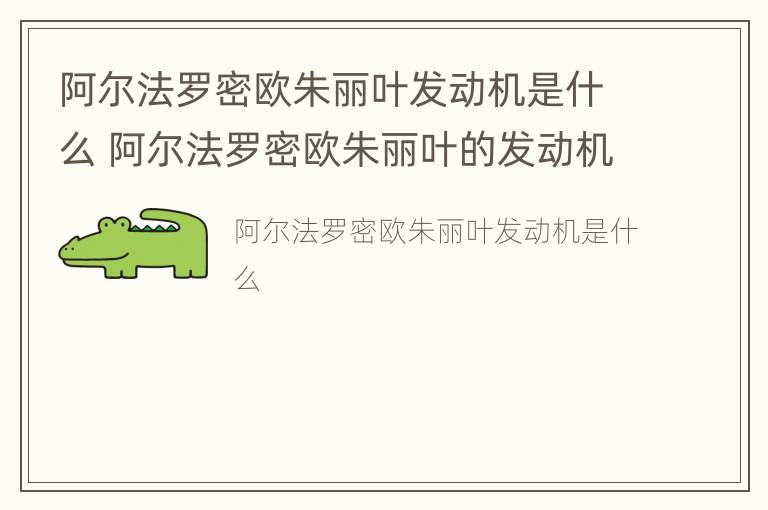 阿尔法罗密欧朱丽叶发动机是什么 阿尔法罗密欧朱丽叶的发动机