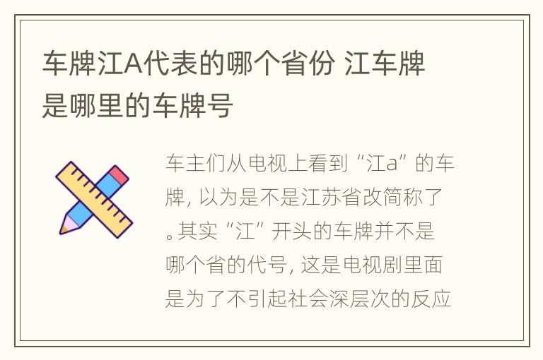 车牌江A代表的哪个省份 江车牌是哪里的车牌号