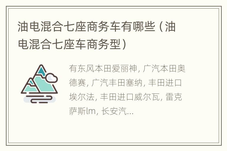 油电混合七座商务车有哪些（油电混合七座车商务型）