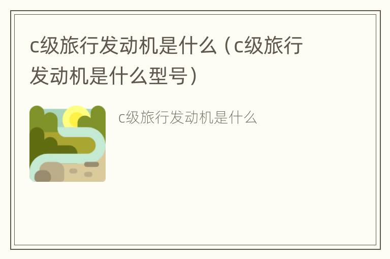 c级旅行发动机是什么（c级旅行发动机是什么型号）