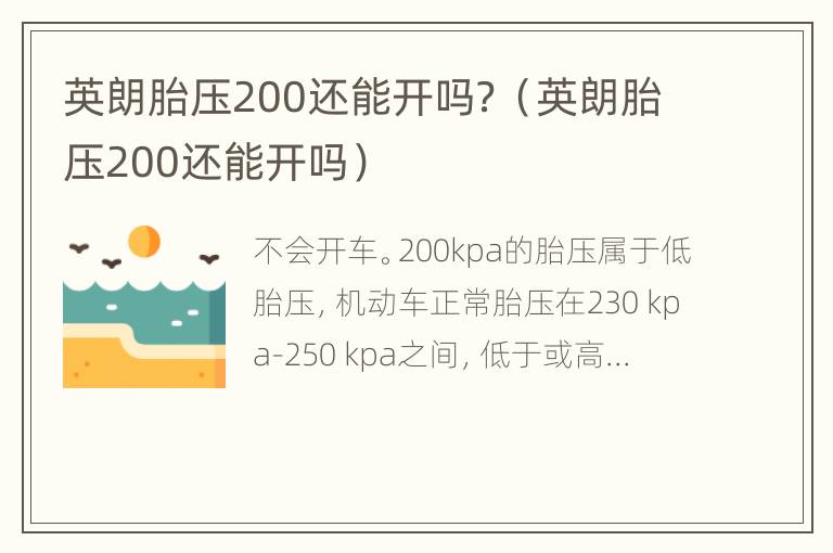 英朗胎压200还能开吗？（英朗胎压200还能开吗）