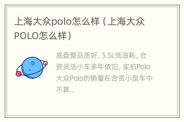 上海大众polo怎么样（上海大众POLO怎么样）