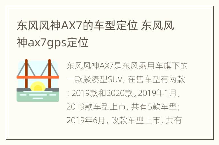 东风风神AX7的车型定位 东风风神ax7gps定位