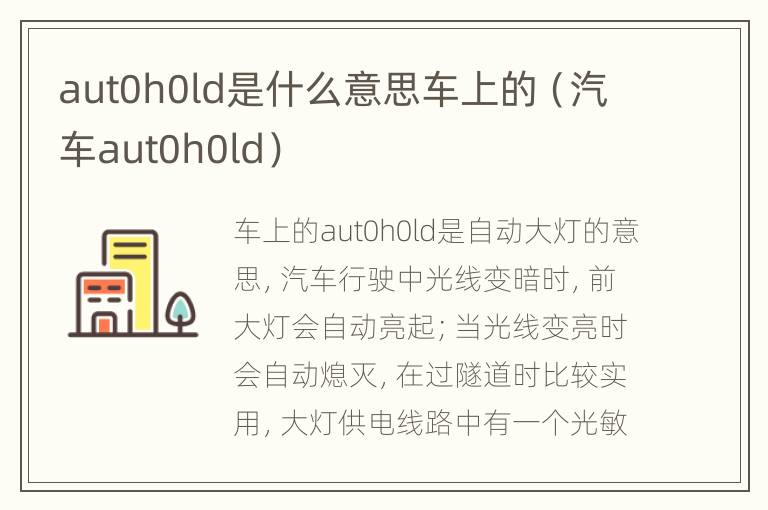 aut0h0ld是什么意思车上的（汽车aut0h0ld）