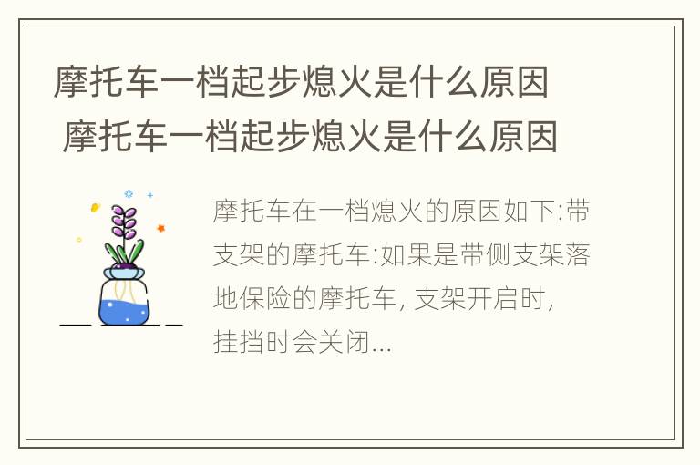 摩托车一档起步熄火是什么原因 摩托车一档起步熄火是什么原因引起的