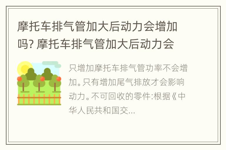 摩托车排气管加大后动力会增加吗? 摩托车排气管加大后动力会增加吗为什么