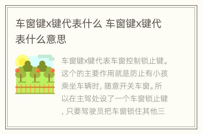 车窗键x键代表什么 车窗键x键代表什么意思