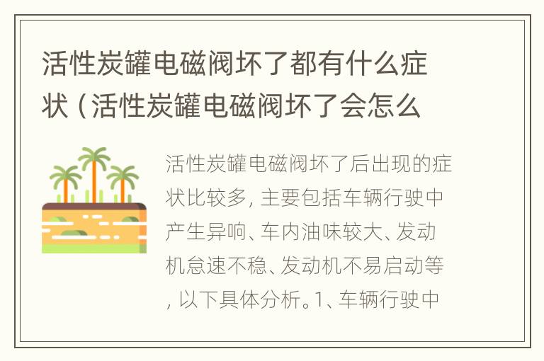 活性炭罐电磁阀坏了都有什么症状（活性炭罐电磁阀坏了会怎么样）