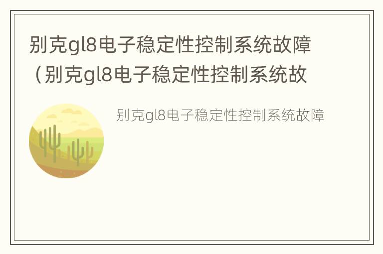 别克gl8电子稳定性控制系统故障（别克gl8电子稳定性控制系统故障怎么解决）