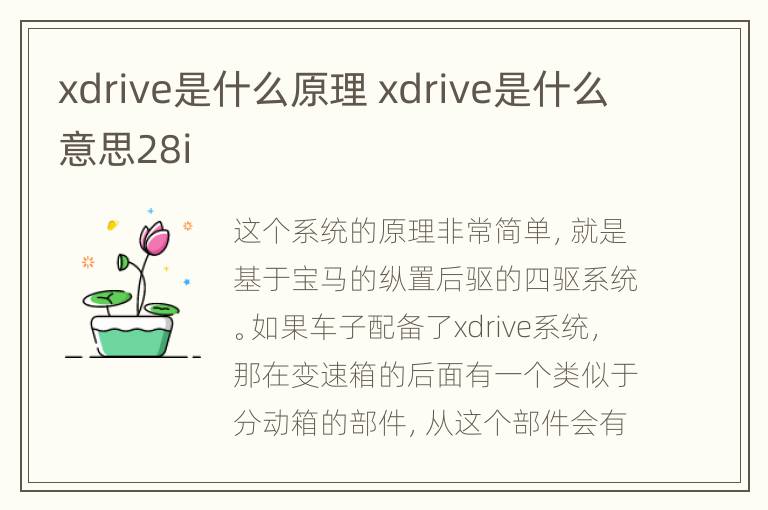 xdrive是什么原理 xdrive是什么意思28i