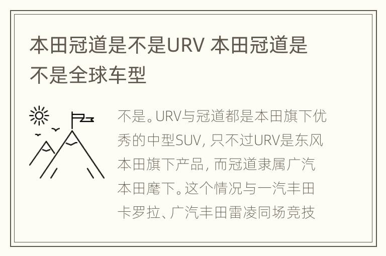 本田冠道是不是URV 本田冠道是不是全球车型