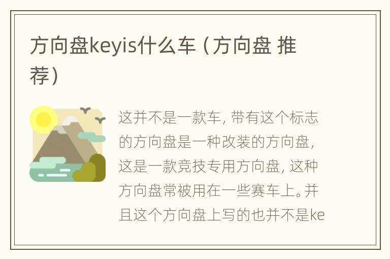 方向盘keyis什么车（方向盘 推荐）