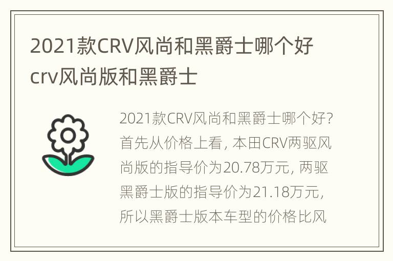 2021款CRV风尚和黑爵士哪个好 crv风尚版和黑爵士