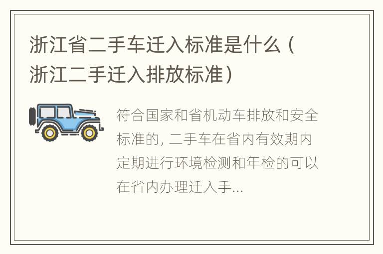 浙江省二手车迁入标准是什么（浙江二手迁入排放标准）