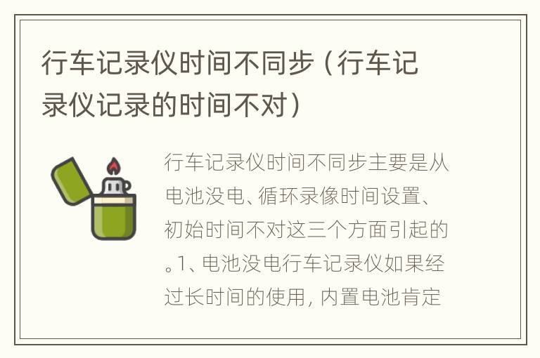 行车记录仪时间不同步（行车记录仪记录的时间不对）