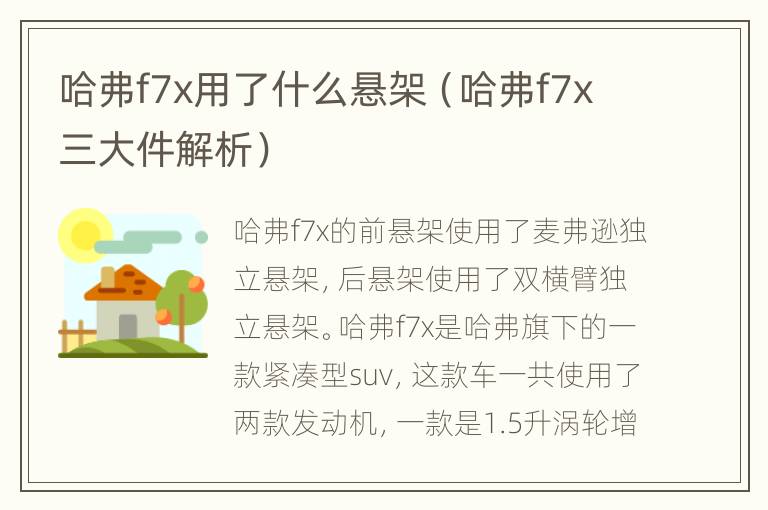 哈弗f7x用了什么悬架（哈弗f7x三大件解析）