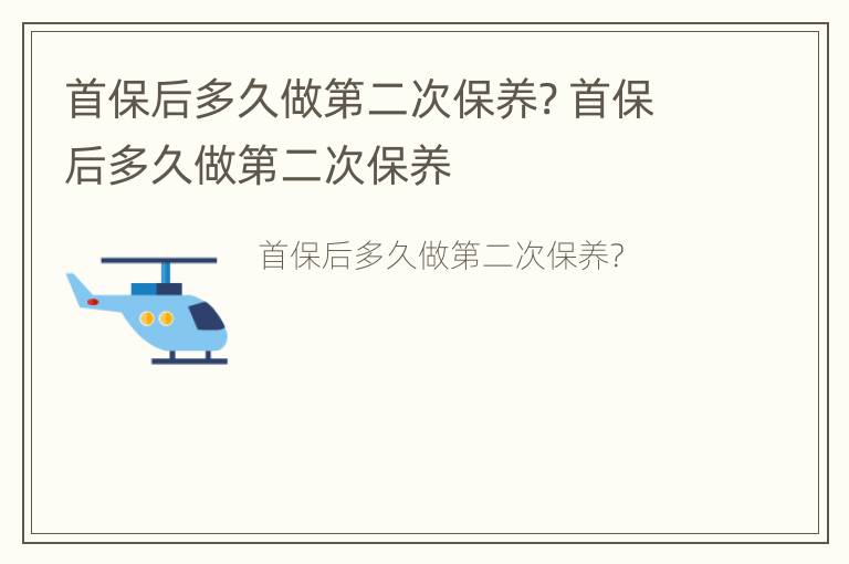 首保后多久做第二次保养? 首保后多久做第二次保养