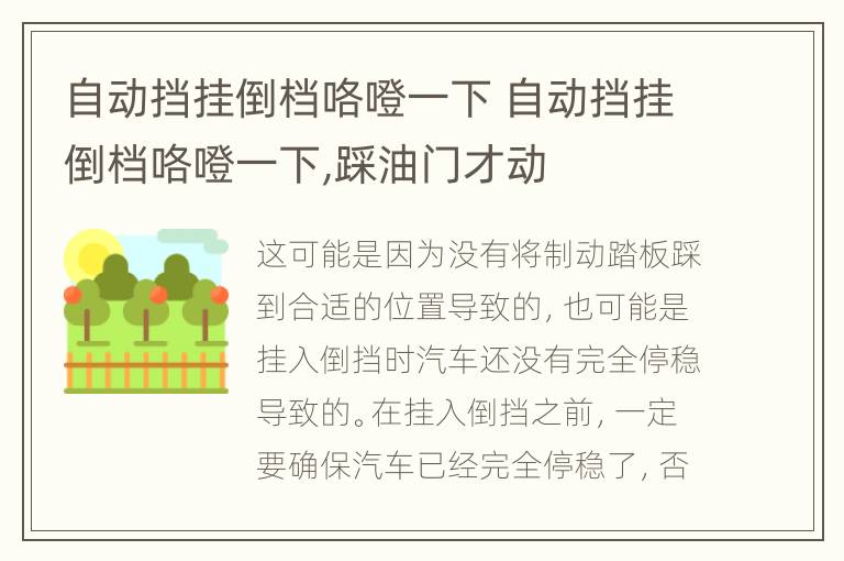 自动挡挂倒档咯噔一下 自动挡挂倒档咯噔一下,踩油门才动