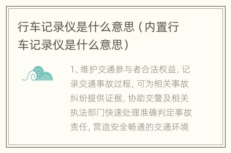 行车记录仪是什么意思（内置行车记录仪是什么意思）