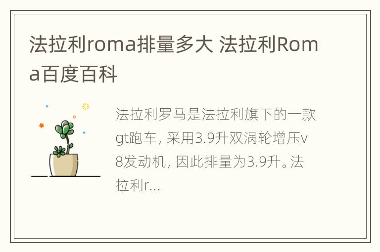 法拉利roma排量多大 法拉利Roma百度百科