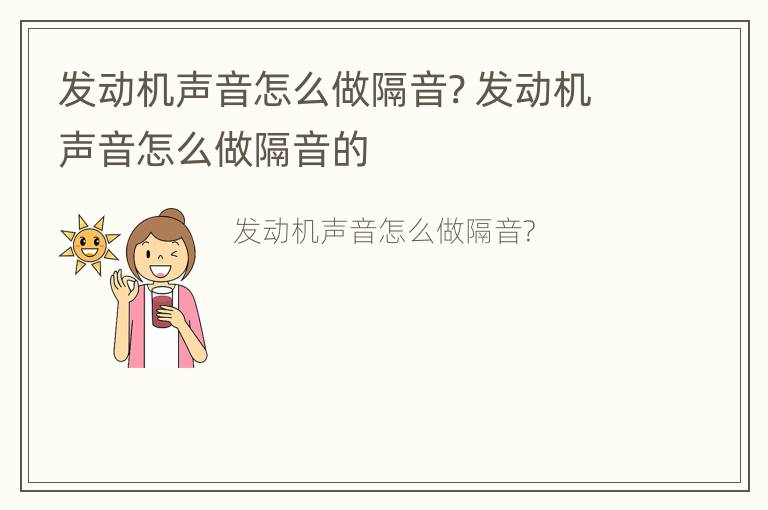 发动机声音怎么做隔音? 发动机声音怎么做隔音的