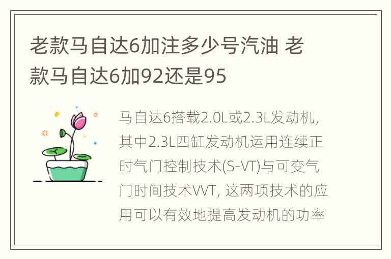 老款马自达6加注多少号汽油 老款马自达6加92还是95