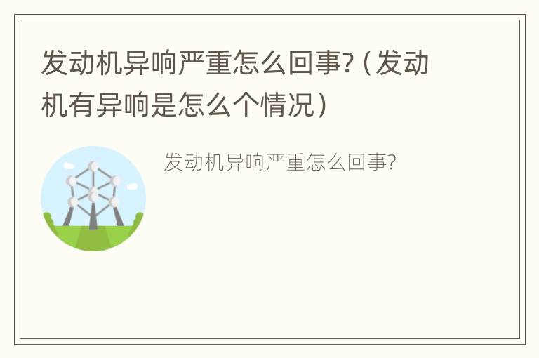 发动机异响严重怎么回事?（发动机有异响是怎么个情况）