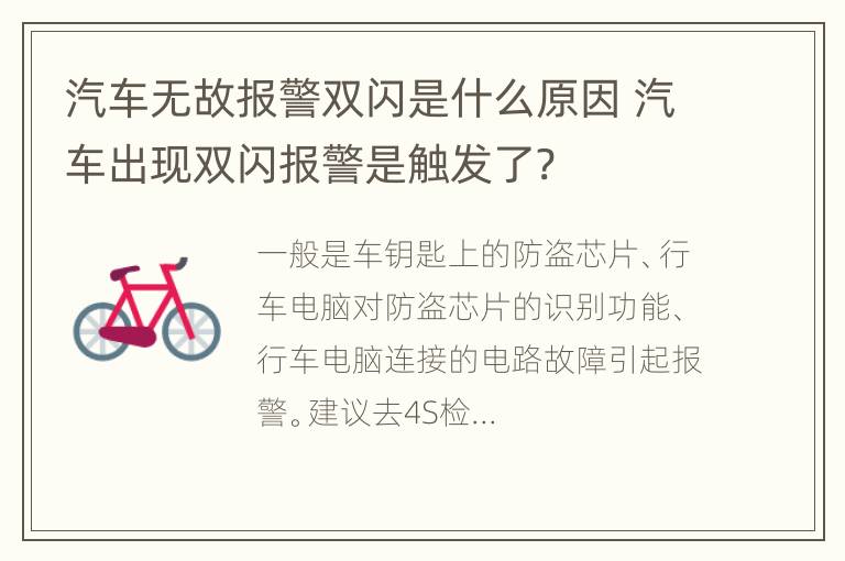 汽车无故报警双闪是什么原因 汽车出现双闪报警是触发了?