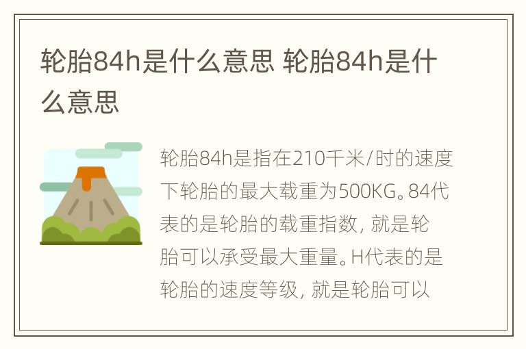 轮胎84h是什么意思 轮胎84h是什么意思