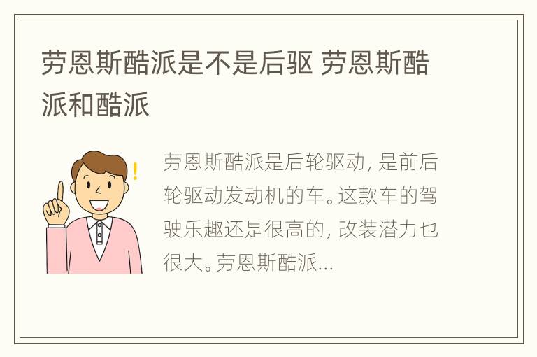 劳恩斯酷派是不是后驱 劳恩斯酷派和酷派