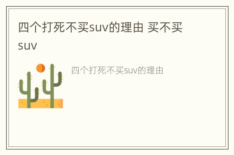 四个打死不买suv的理由 买不买suv