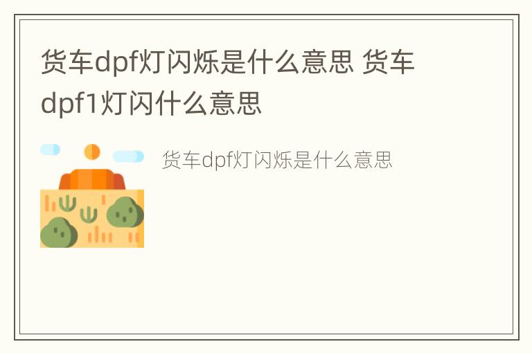 货车dpf灯闪烁是什么意思 货车dpf1灯闪什么意思