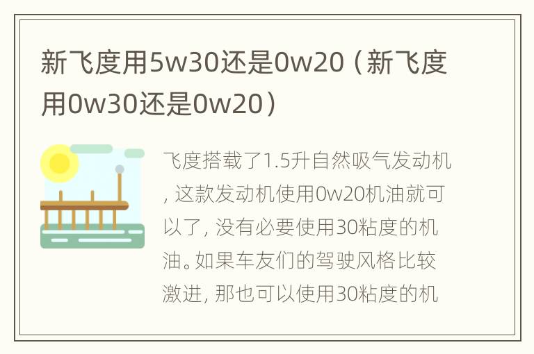 新飞度用5w30还是0w20（新飞度用0w30还是0w20）