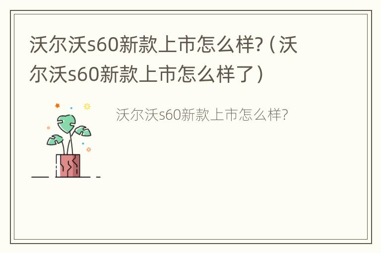 沃尔沃s60新款上市怎么样?（沃尔沃s60新款上市怎么样了）