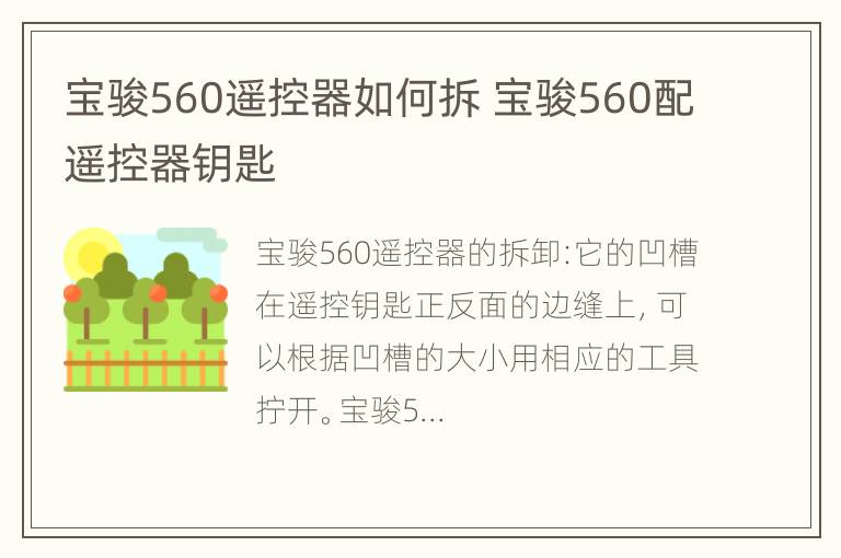 宝骏560遥控器如何拆 宝骏560配遥控器钥匙