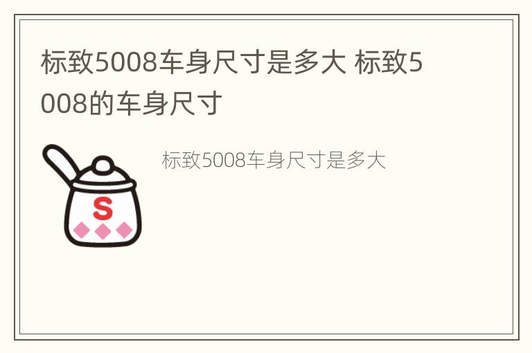 标致5008车身尺寸是多大 标致5008的车身尺寸