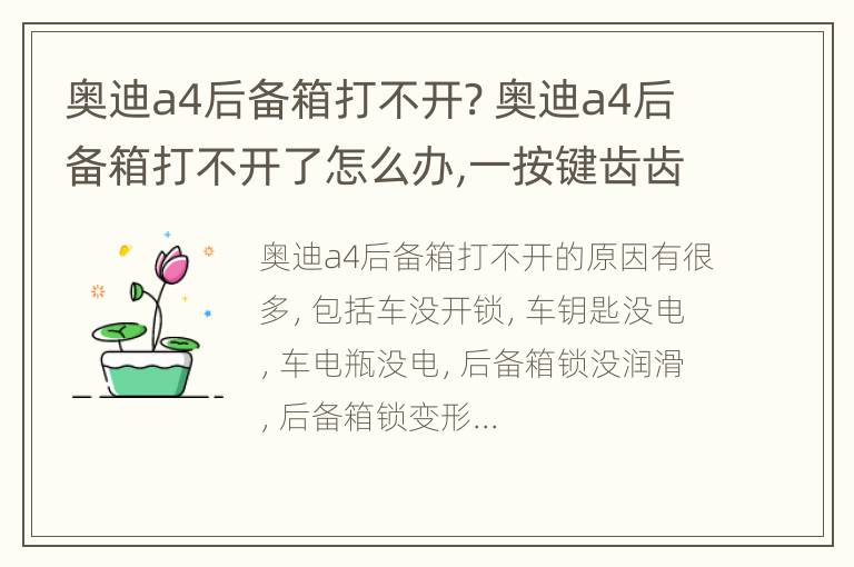 奥迪a4后备箱打不开? 奥迪a4后备箱打不开了怎么办,一按键齿齿的响!