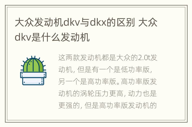 大众发动机dkv与dkx的区别 大众dkv是什么发动机