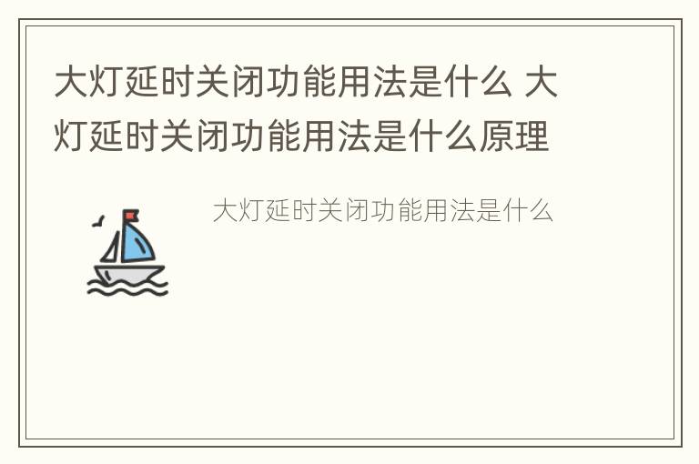 大灯延时关闭功能用法是什么 大灯延时关闭功能用法是什么原理